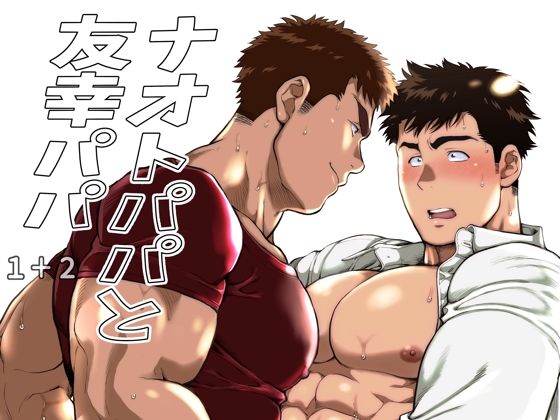 ナオトパパと友幸パパ 1＋2|筋肉❤ ナオトパパと友幸パパ