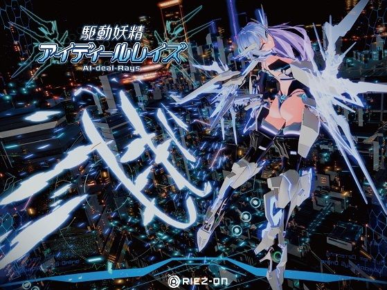 【大型アップデート】駆動妖精アイディールレイズR18 Ver2.1.5|デモ・体験版あり❤