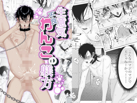 生意気不良わんこの躾方|辱め❤