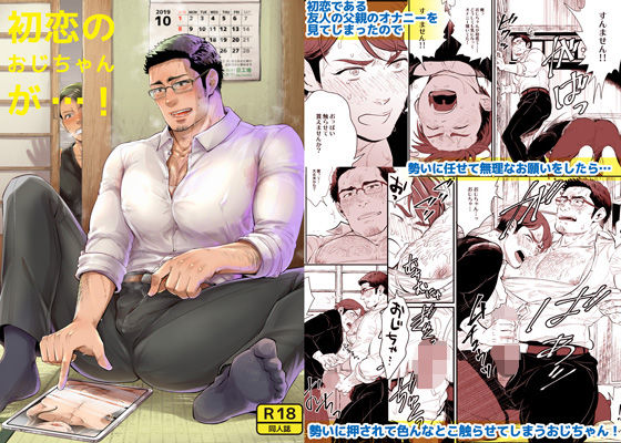 初恋のおじちゃんが…！|筋肉❤