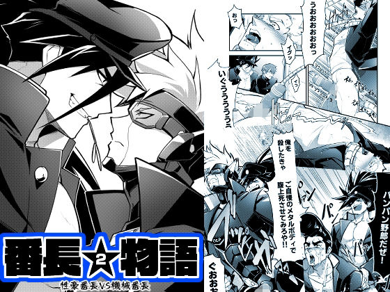 番長★物語2|ギャグ・コメディ❤ 番長★物語