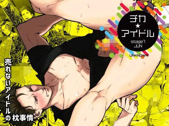 チカ☆アイドル stage1 JUN|BL（ボーイズラブ）❤ チカ☆アイドル