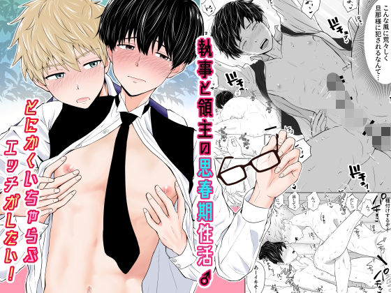 執事と領主の思春期性活♂〜とにかくいちゃらぶエッチがしたい！〜|ファンタジー❤