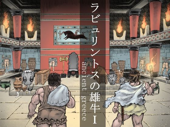 ラビュリントスの雄牛I|ホラー❤ ラビュリントスの雄牛