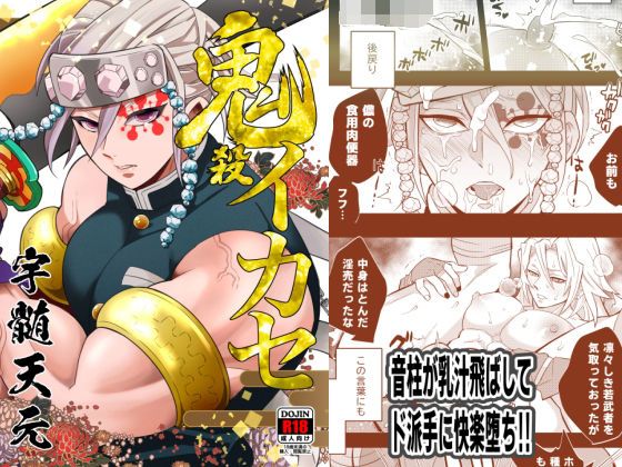 鬼殺イカセ 宇〇天元|辱め❤ 鬼殺イカセ