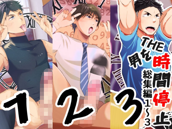 THE男を時間停止 総集編1〜3|ゲイ❤ ＴＨＥ男を時間停止シリーズ