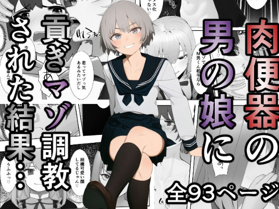 肉便器の男の娘に貢ぎマゾ調教された結果…|女装・男の娘❤