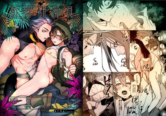 新米研究員と異人くん|野外・露出❤