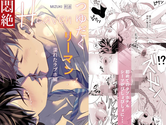 つゆだくリーマン悶絶Heaven-濡れたラブホ編-|BL（ボーイズラブ）❤ つゆだくリーマン悶絶Heaven