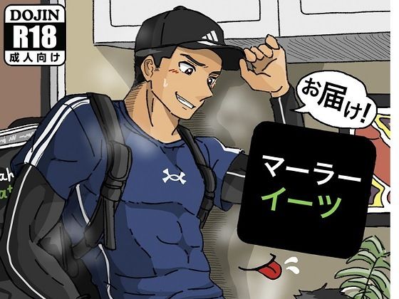 お届け！マーラーイーツ|BL（ボーイズラブ）❤