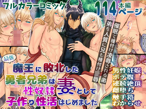 最強魔王に敗北した勇者兄弟は性奴●妻として子作り性活はじめました|ファンタジー❤