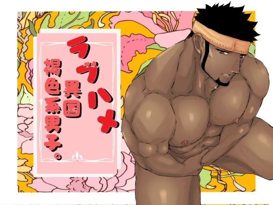 ラブハメ異国褐色系男子。|筋肉❤