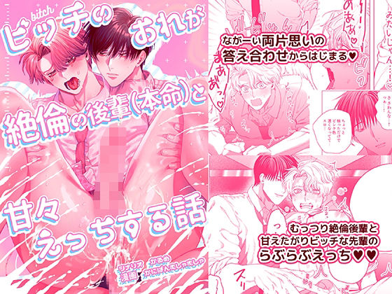 ビッチのおれが絶倫の後輩（本命）と甘々えっちする話|BL（ボーイズラブ）❤