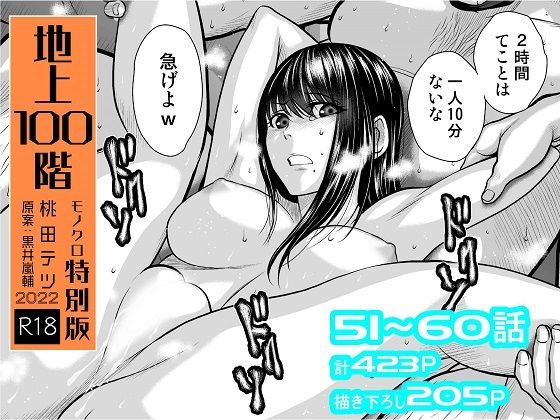 『地上100階』特別版セット【6】51〜60話|拘束❤ 『地上100階』特別版セット