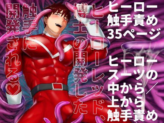 ヒーローレッド、博士の開発した触手に開発される|触手❤