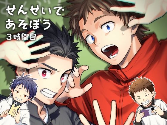 せんせいであそぼう 3時間目|BL（ボーイズラブ）❤ せんせいであそぼう