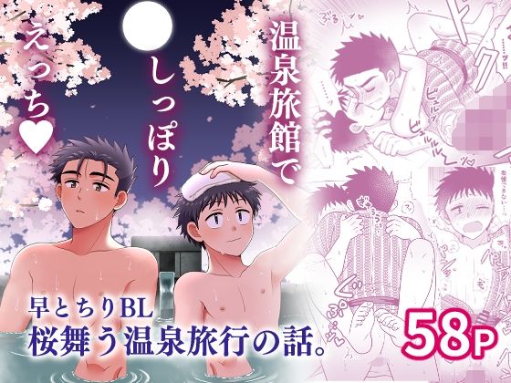 早とちりBL 桜舞う温泉旅行の話。|BL（ボーイズラブ）❤ 早とちりBL
