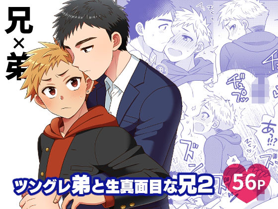 ツングレ弟と生真面目な兄2|制服❤ ツングレ弟と生真面目な兄