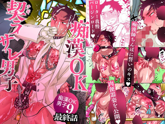 痴●OK契ラサレ男子|拘束❤ 痴●OK