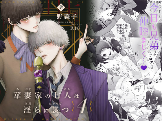 華妻家の七人は淫らに謀つ 4|近親相姦❤ 華妻家の七人は淫らに謀つ