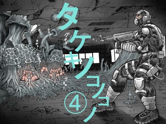 タケキノコノコノ（4）|ホラー❤ タケキノコノコノ