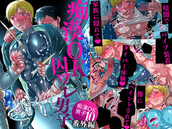 痴●OK囚ワレ男子|筋肉❤ 痴●OK