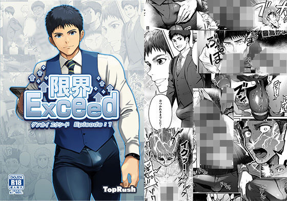限界Exced Episode1|BL（ボーイズラブ）❤