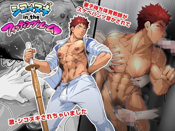 シコ☆ヌキ in the フィッティングルーム〜妻子持ち体育教師がスケベパンツ穿かされて試着室で激シコヌキされちゃいました〜|筋肉❤