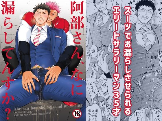 阿部さん、なに漏らしてんすか？|羞恥❤