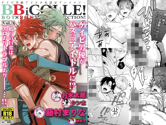 BOY×BOYIDOLCOLLECTION！【vol.3】【BBiコレ】|作家複数❤ BOY×BOY IDOL COLLECTION！