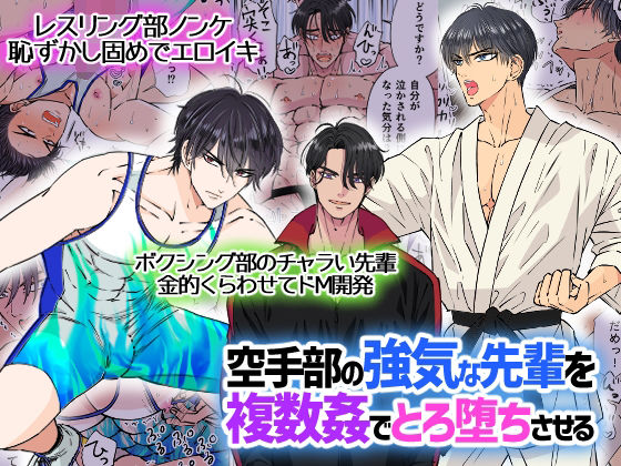空手部の強気な先輩を複数姦でとろ堕ちさせる|辱め❤