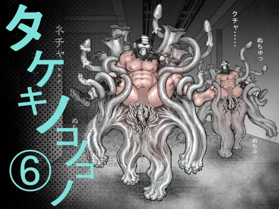 タケキノコノコノ（6）|ホラー❤ タケキノコノコノ