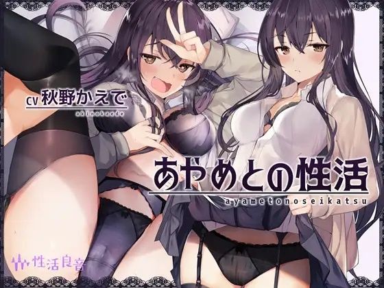 あやめとの性活〜えっちなダメOLに飼われてセックス三昧な毎日〜|中出し❤ あやめとの性活