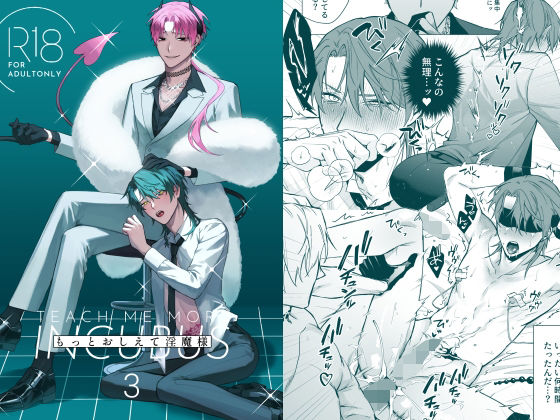 もっとおしえて淫魔様 3|ファンタジー❤ もっとおしえて淫魔様