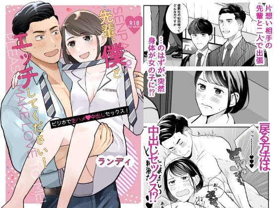 先輩、僕♀とエッチしてください！〜ビジホで生ハメ中出しセックス！〜|性転換・女体化❤