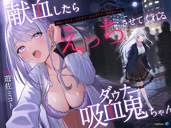 【吸血×ダウナー】献血したらえっちさせてくれる吸血鬼ちゃん|中出し❤