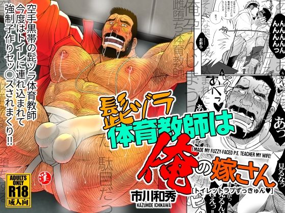 髭ヅラ体育教師は俺の嫁さん-トイレットラブずっきゅん？|筋肉❤ 髭ヅラ体育教師は俺の嫁さん