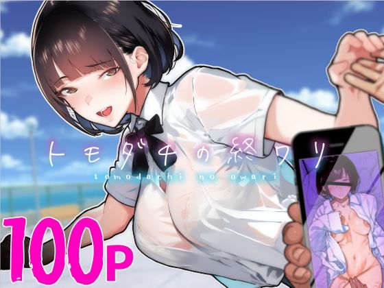 トモダチの終ワリ|制服❤