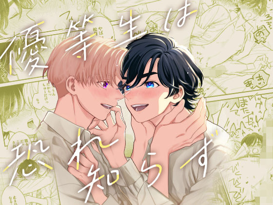 優等生は恐れ知らず|ラブラブ・あまあま❤