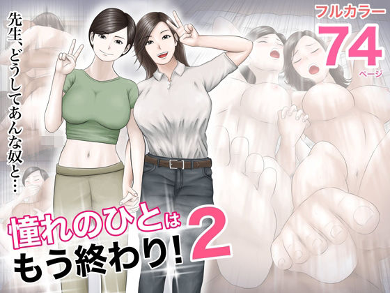 憧れのひとはもう終わり！2|巨乳❤ 憧れのひとはもう終わり！