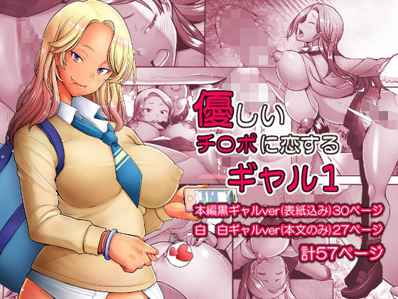 優しいチ〇ポに恋するギャル1|制服❤ 優しいチ〇ポに恋するギャル