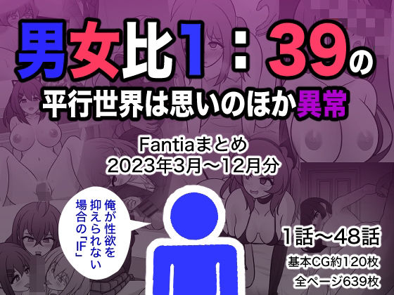 男女比1:39の平行世界は思いのほか異常（Fantiaまとめ2023年3月〜12月分）|制服❤ 男女比1:39の平行世界は思いのほか異常