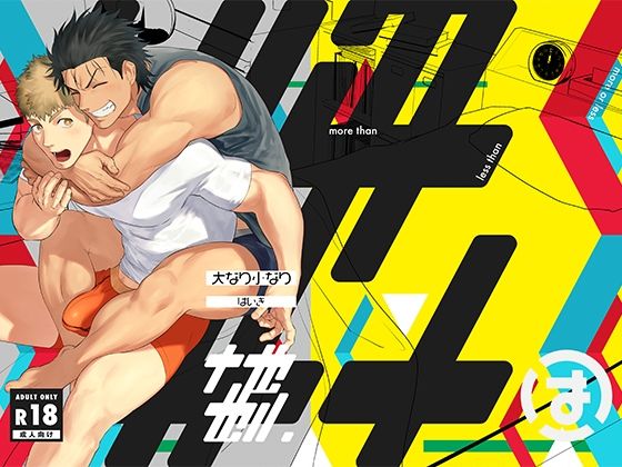 大なり小なり2|BL（ボーイズラブ）❤