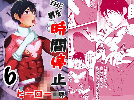 THE男を時間停止6 ヒーロー陵●|フェラ❤ ＴＨＥ男を時間停止シリーズ