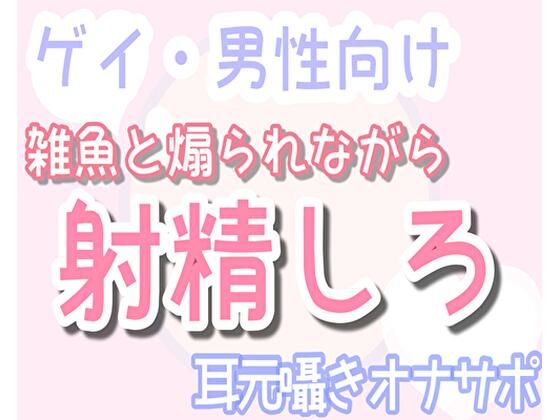 【男性、ゲイ向け】雑魚と煽りながら乳首で射精へ導く、耳元囁きオナサポ音声|辱め❤