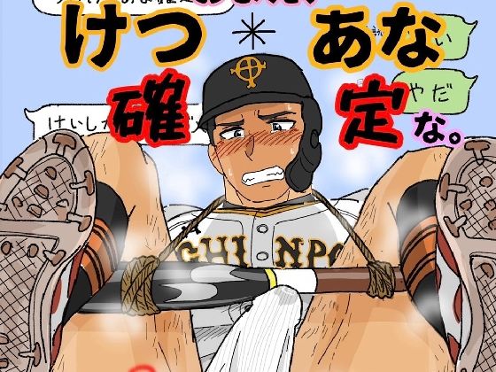 おまえ、けつあな確定な。|拘束❤