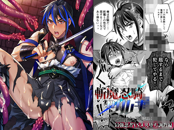 斬魔忍騎ツルギ 最強忍者VSメス堕ち調教編|羞恥❤ 斬魔忍騎ツルギ