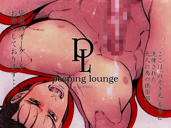 ピーピング・ラウンジ|拘束❤