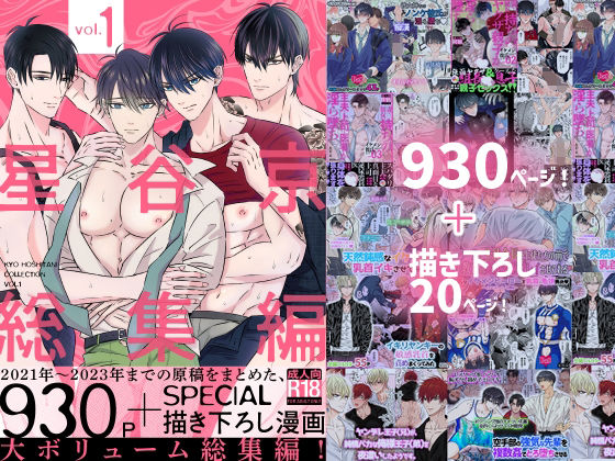 星谷京 総集編 Vol.1|拘束❤