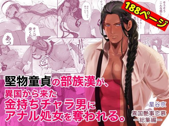 堅物童貞の部族漢が、異国から来た金持ちチャラ男にアナル処女を奪われる。|羞恥❤